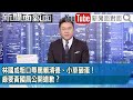 林國成粗口辱罵賴清德 小草砸蛋 綠要黃國昌公開道歉 2025 07 21 新聞面對面 林國成粗口辱罵賴清德 小草砸蛋 綠要黃國昌公開道歉 2025 07 21 新聞面對面