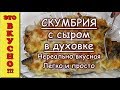 Скумбрия с сыром в духовке  Очень вкусная/Mackerel with cheese in the oven. Very tasty