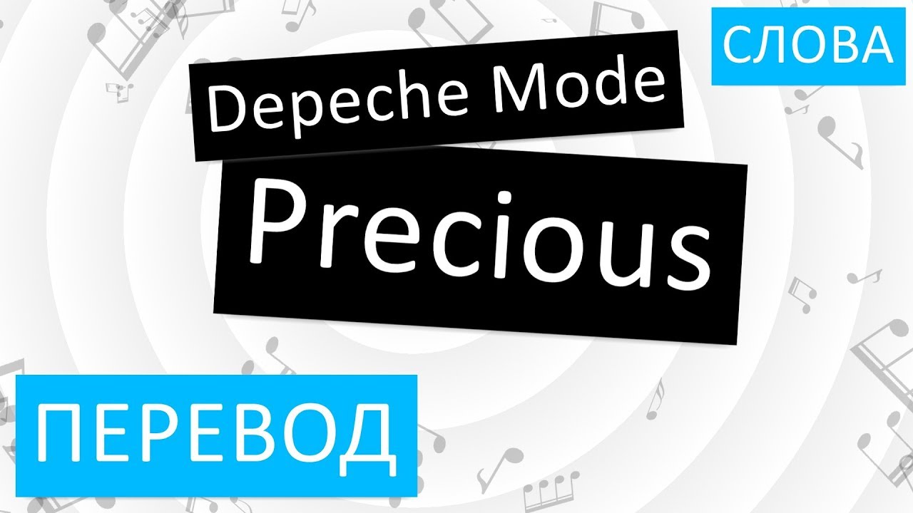 Depeche Mode - Precious Перевод песни На русском Слова Текст - YouTube