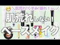 マスクで肌荒れしたくない人へ捧ぐ、ベースメイクはこれを使え。【美白✖️マスク荒れ】〜全3編〜❷メイク編
