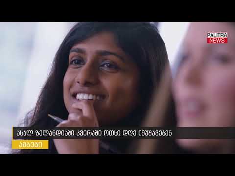 ახალ ზელანდიაში კვირაში 4 დღე იმუშავებენ