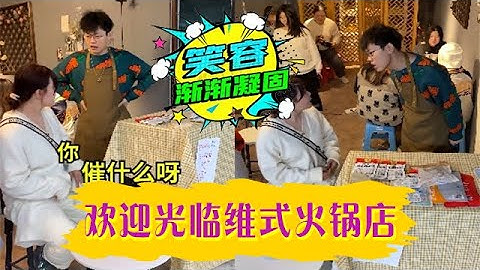 您好，歡迎光臨“維式火鍋店”！#維式委屈 #搞笑 #神奇腦洞回收站#內容過于真實