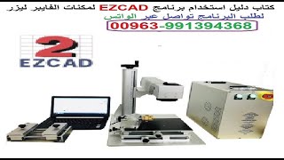 كتاب دليل استخدام برنامج Ezcad شرح مصور بالعربي 00963991394368 -  EzCad Software Operation