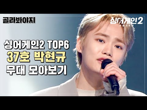 [골라봐야지] 독보적 감성의 보컬타짜 박현규 무대 모아보기｜싱어게인2｜JTBC 220221 방송 외