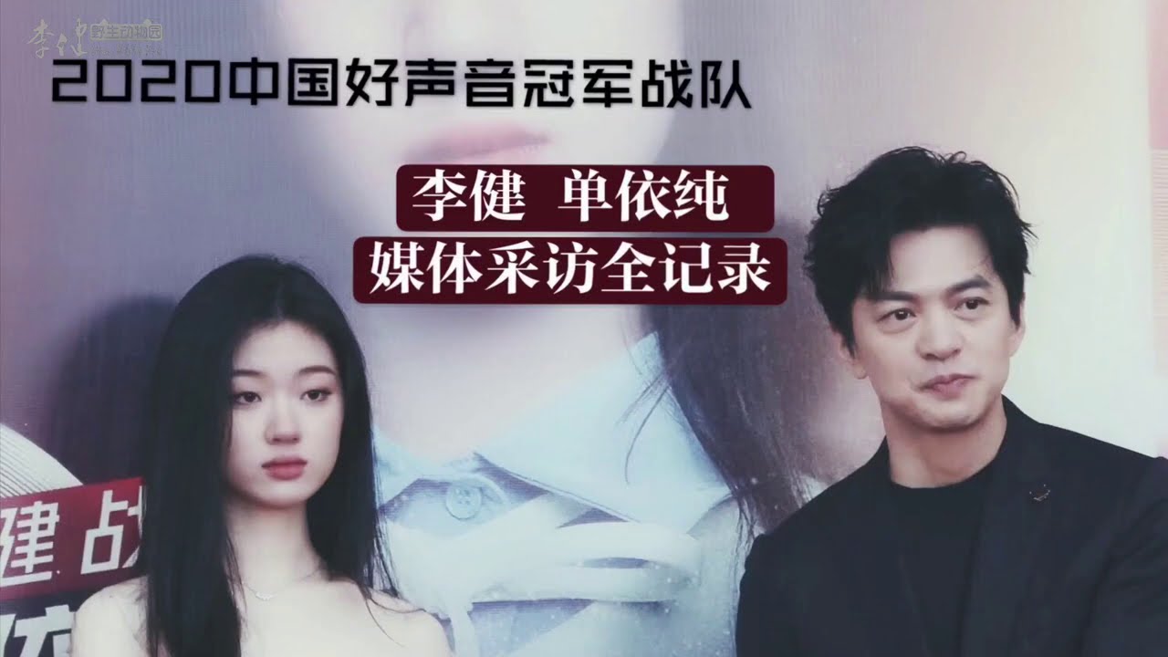 【李健 Li Jian】2020中國好聲音冠軍戰隊🏆 李健 单依纯 賽後媒體採訪合集（字幕版）2.0