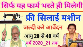 Free silai machine yojana, 2020,21 सरकार दें रही है सभी महिलाओं को फ्री में मशीन जल्दी करे,pm modi