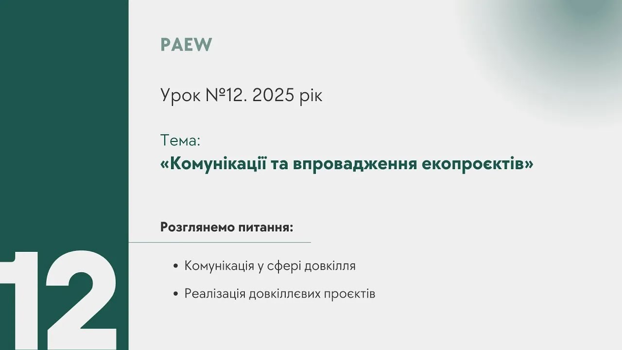 МОДУЛЬ 12. Комунікації та впровадження екопроєктів