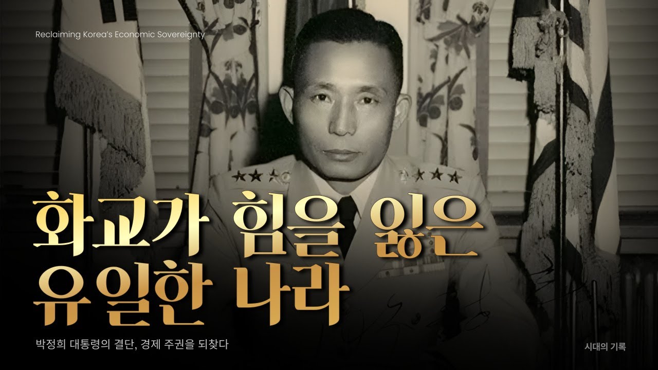 유일하게 화교 경제를 꺾은 나라 : 박정희의 선택
