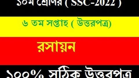 SSC 2022 Chemistry Assignment 6th Week /Class 10 Assignment 2021 6th week/Shahariyar/Hamim Gaming SR