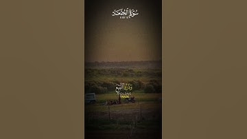 سورة الجمعة #القرآن_الكريم #تلاوة_خاشعة #اللهم_صل_وسلم_على_نبينا_محمد