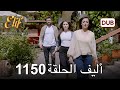 أليف الحلقة 1150 دوبلاج عربي 