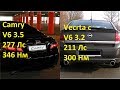 Opel Vectra c 3.2 vs Toyota Camry 3.5 ( не Millenium )