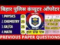 🔥 Bihar Police Computer Operator Previous Year Paper | 21 जून Se Aisa Hi Paper Aayega?
