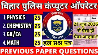 🔥 Bihar Police Computer Operator Previous Year Paper | 21 जून Se Aisa Hi Paper Aayega?