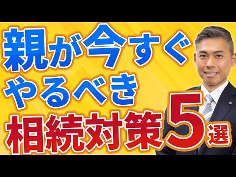 認知症になってからでは相続対策は遅いのです！