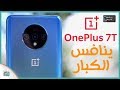 ون بلس 7 تي OnePlus 7T رسميا | نسخة جديدة قوية للمنافسة