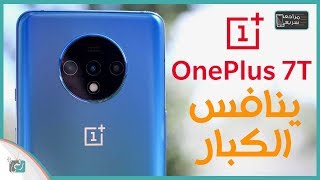 ون بلس 7 تي OnePlus 7T رسميا | نسخة جديدة قوية للمنافسة