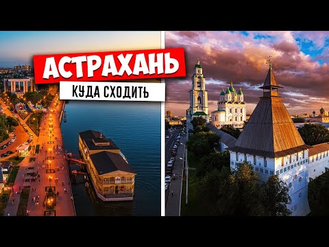 Видео: Интересни места в Астрахан