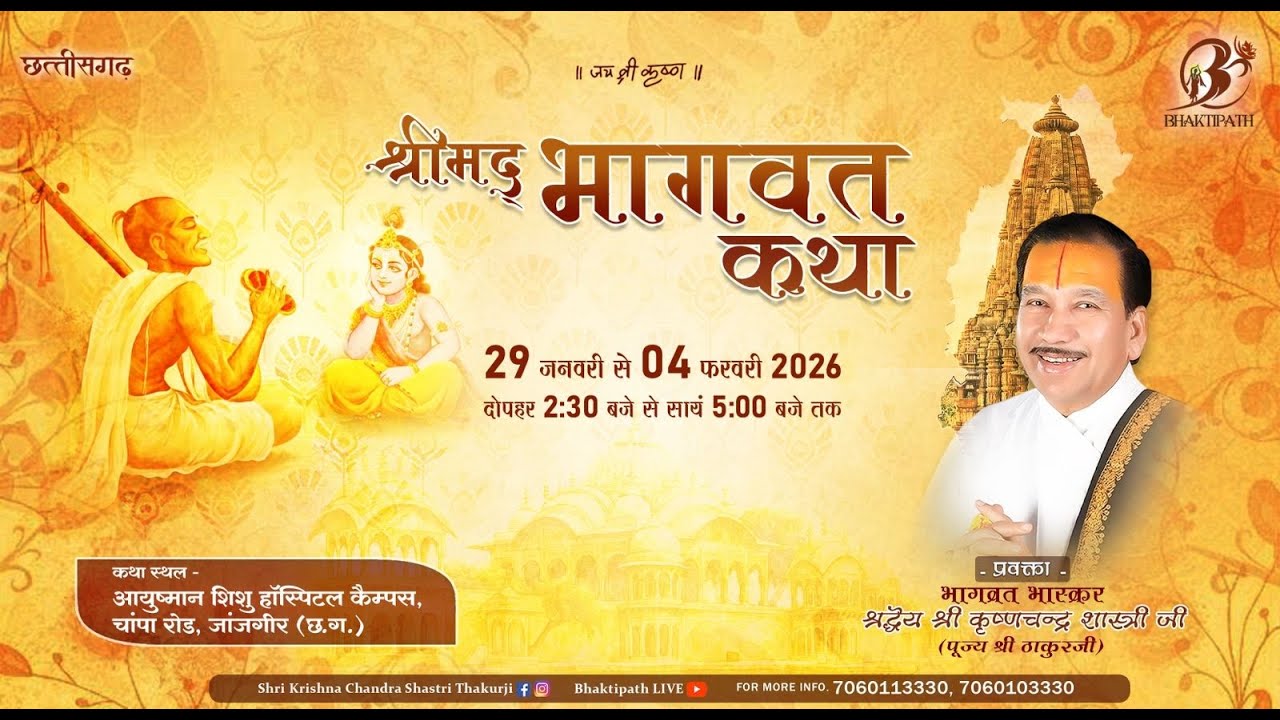 Day - 1 | Shrimad Bhagwat Katha Live | Pujya Shri Thakur Ji Maharaj | Chhattisgarh 2026