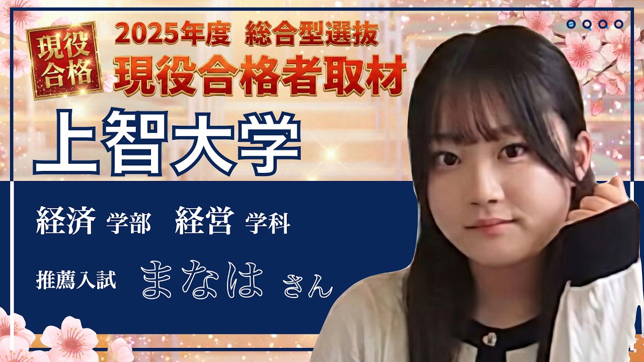 【上智大学 経済学部 経営学科 公募推薦】2025年度合格インタビュー まなはさん〈総合型選抜で上智大学に合格するには総合型選抜専門塾EQAO〉