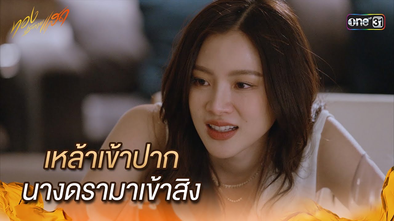 เหล้าเข้าปาก นางดรามาเข้าสิง | Highlight ทองประกายแสด Ep.20 | 17 ต.ค. 67 | one31