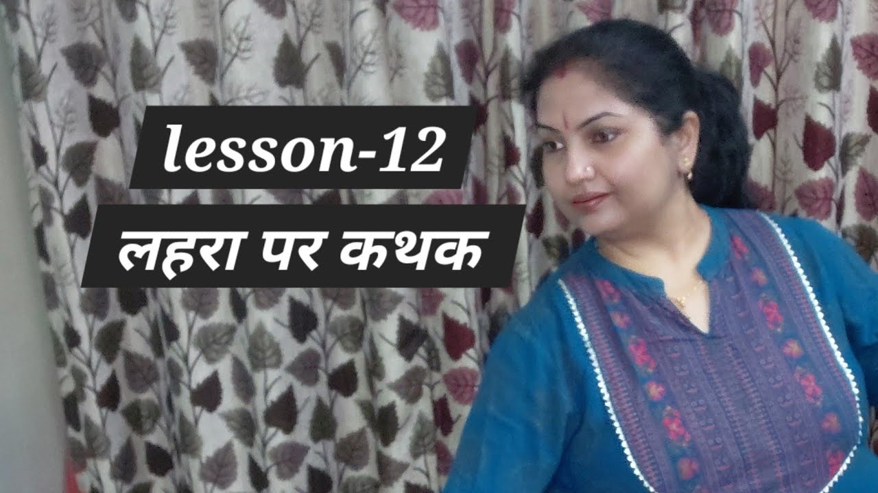 Lesson - 12  || लहरा पर कथक कैसे करते हैं || 