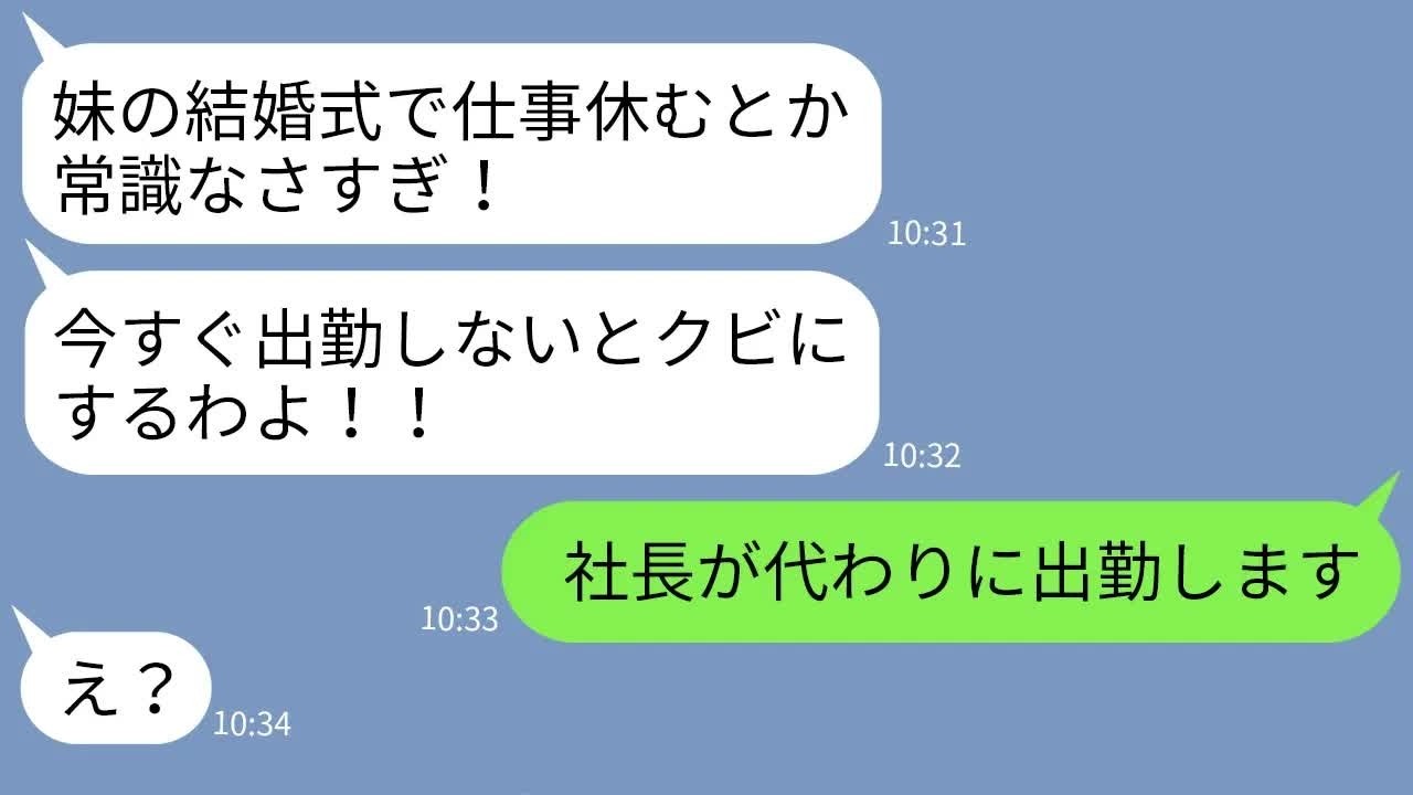 【LINE】妹の結婚式に有給休暇で出席した私をクビにする独身女上司「休んだら解雇！」→私の代わりにある人物が代打出席した結果www