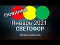 СВЕТОФОР РАДУЕТ НОВИНКАМИ// ТОВАРЫ для КУХНИ ПОСУДА И СЕМЕНА #светофор #магазинсветофор #семена