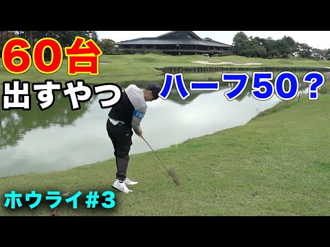 60台出すやつが激ムズすぎてハーフ50！？　2ndQTのバカムズコースで大スターたちと練ラン　Part3 7-9h ホウライカントリークラブ