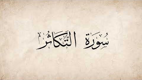 سورة التَكاثـُر للقارئ ناصر القطامي (The Holy Quran (at-Takathur) (Worldly Gain