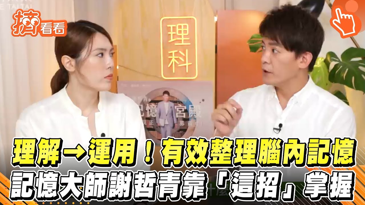 理解→運用!有效整理腦內記憶 記憶大師謝哲青靠「這招」掌握｜TVBS新聞｜擠看看