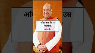 How Old is Narendra Modi? | Ages of India's Top Leaders 🇮🇳 | GK Quiz #Shorts