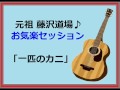 一匹のカニ(小室 等)元祖藤沢道場お気楽セッション!?