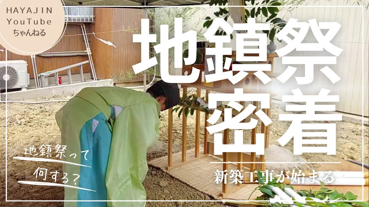 新築工事が始まる前の神事、地鎮祭ってどんな感じ？