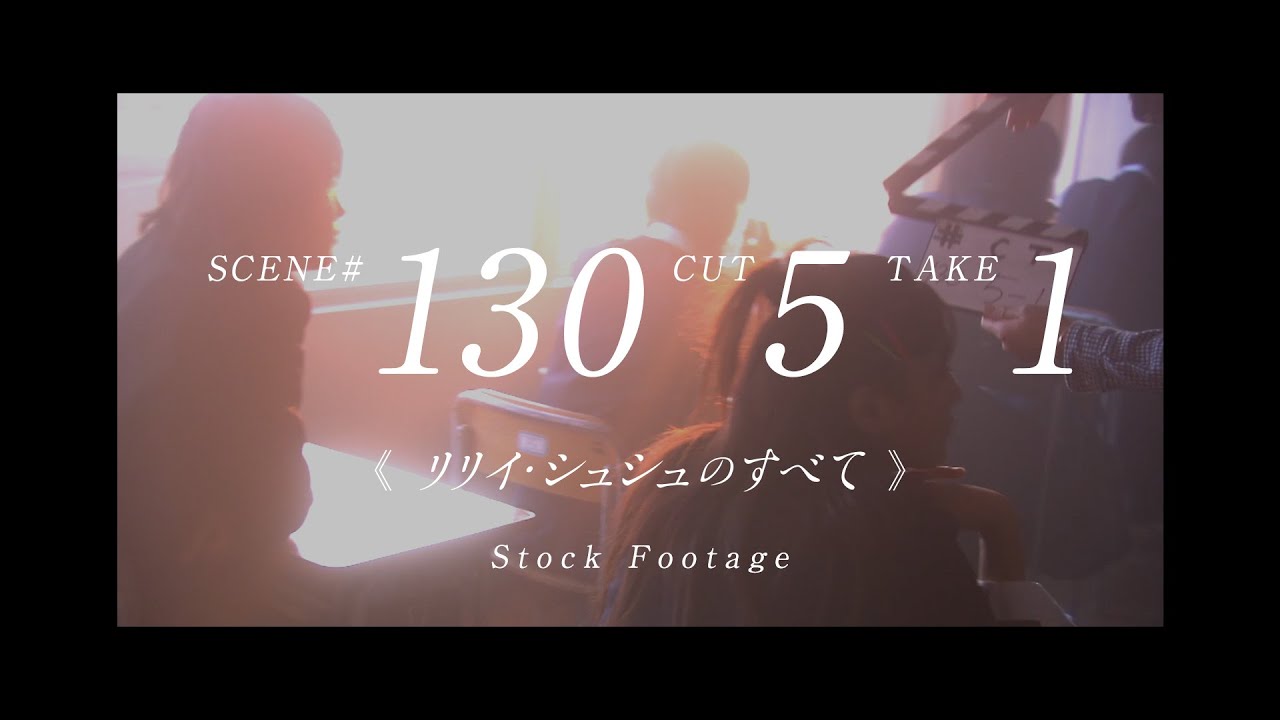 シーン 130 カット5 テイク 1 《リリイ・シュシュのすべて 》Stock