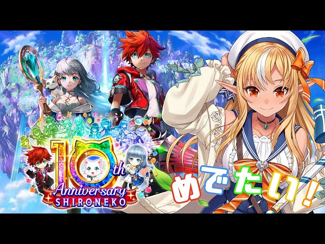 【白猫プロジェクト】祝１０周年！めでたい👏一緒にお祝いしよー！！！🎉【不知火フレア/ホロライブ】のサムネイル