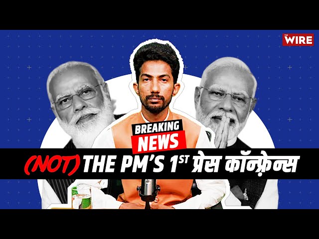 PM की प्रेस कॉन्फ्रेंस | @ShyamRangeela | The Wire class=