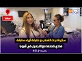سكينة بنت الشعب و عارضة أزياء سابقة و كتعشق التجميل و هادي قصتها مع التجميل في أوروبا