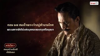 คนยุคบ้านเมืองดี ศรีอโยธยา ตอนที่ 27 สมเด็จพระเจ้าอยู่หัวบรมโกศ “พระมหากษัตริย์แห่งยุคทอง”