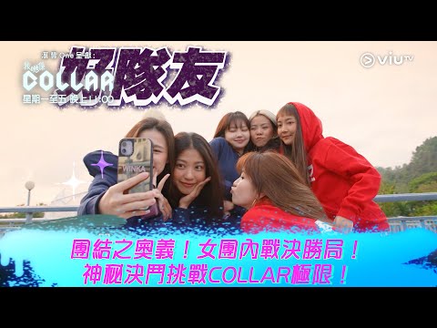 《我哋係COLLAR》團結之奧義！女團內戰決勝局！神秘決鬥挑戰COLLAR極限！