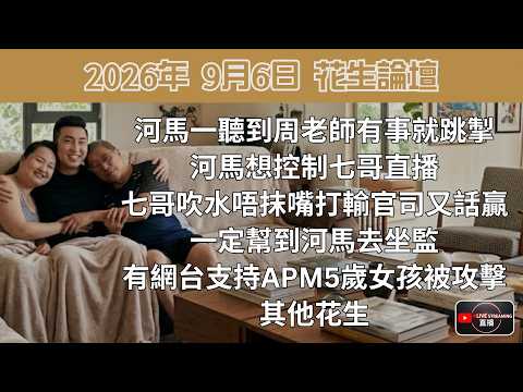 河馬一聽到周老師有事就跳掣 | 河馬想控制七哥直播 | 七哥吹水唔抹嘴打輸官司又話贏一定幫到河馬去坐監 | 有網台支持APM5歲女孩被攻擊 | 其他花生