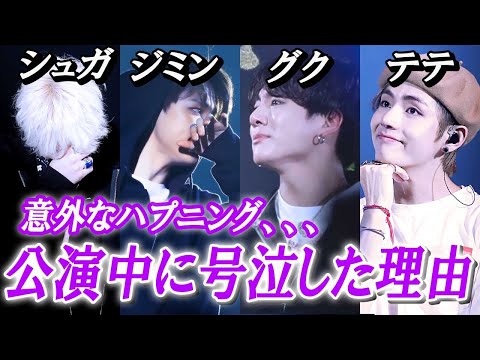 公演の中にグク・テテ・シュガ・ジミンが号泣した理由【BTSが泣いた日】