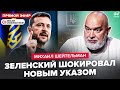 🔥ШЕЙТЕЛЬМАН: ЭКСТРЕННО! Зеленский вышел С СРОЧНЫМ указом. Трамп шокировал ЕС.США ЗАСЫПЯТ оружием ВСУ