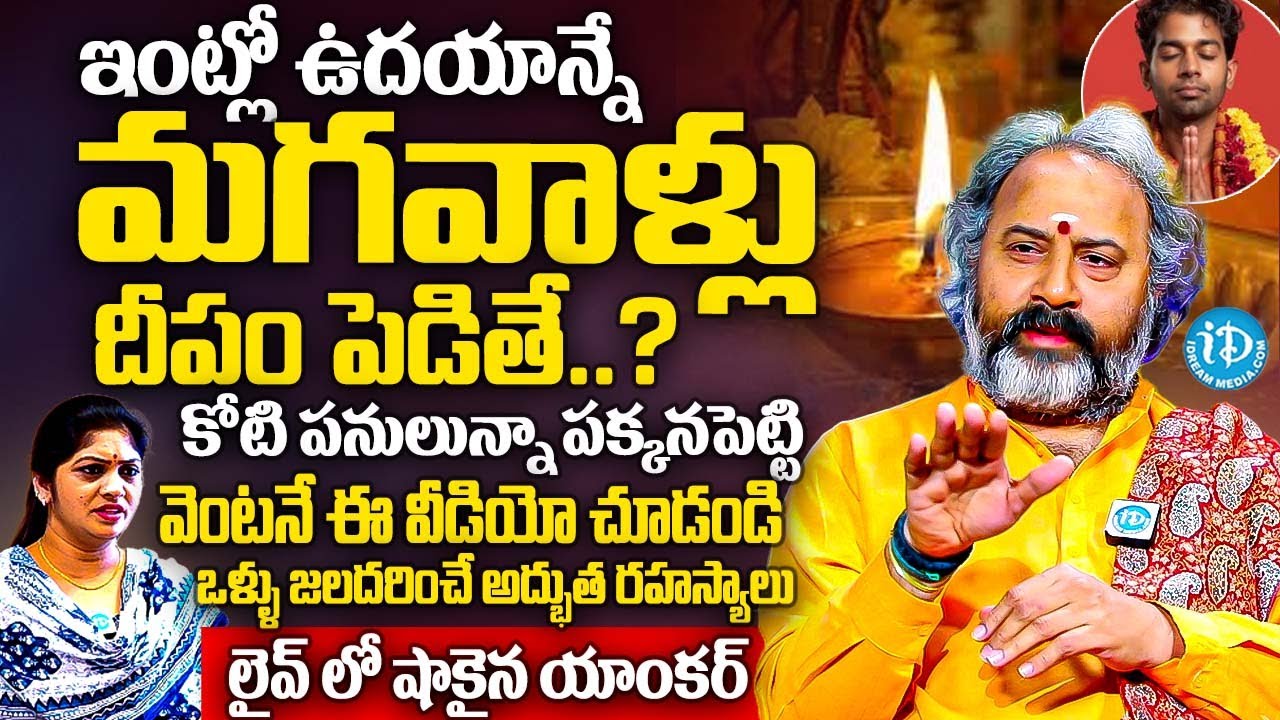 ఇంట్లో ఉదయాన్నే మగవాళ్ళు దీపం పెడితే.? | Brahma Sri Talluri Benaras Babu Abt Nitya Deeparadhana | iD