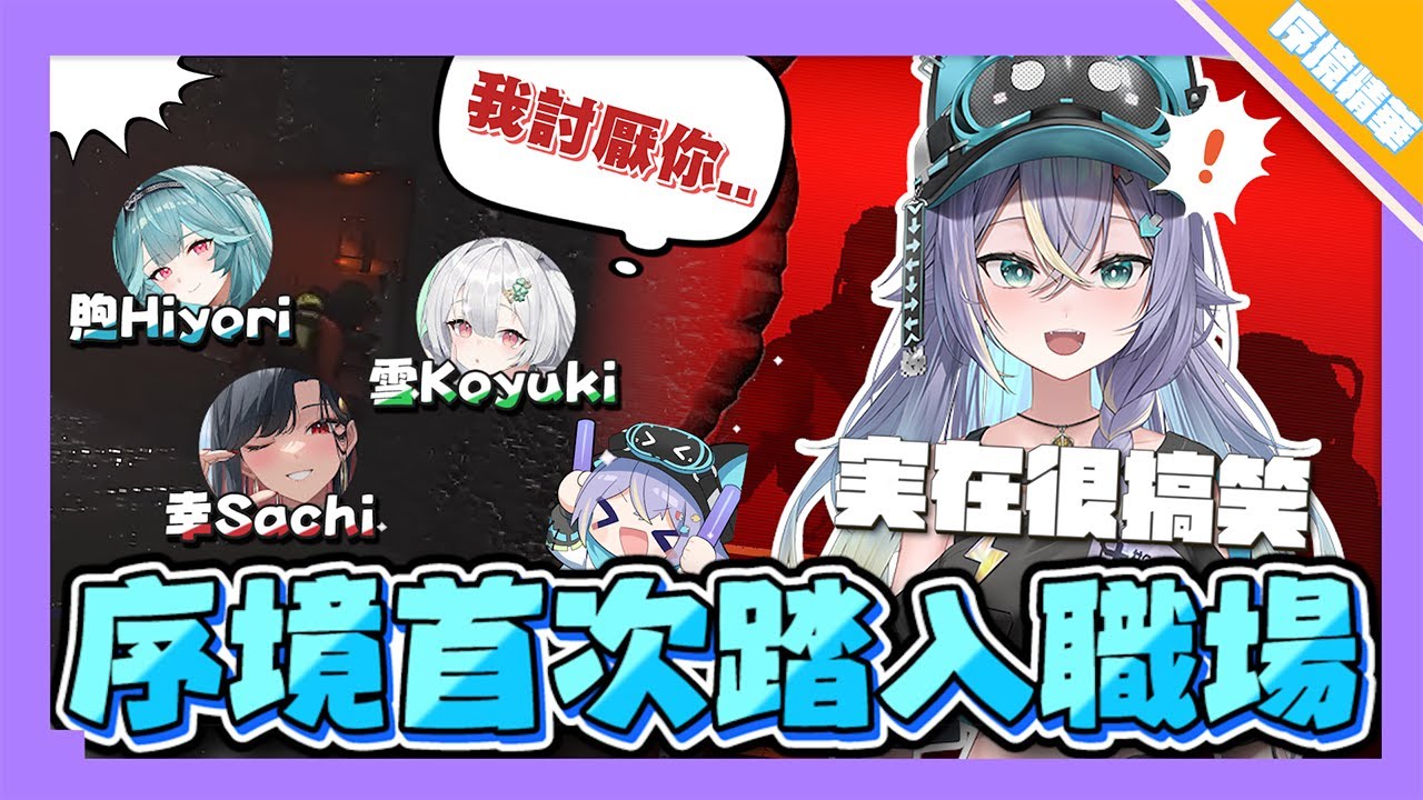 【実Hitomi精華】序境第一次團體連動! 為什麼実偷的遊戲特別好玩?_?  #序境#子午計畫#斯巴拉序