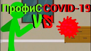 ПрофиС VS COVID-19 (коронавирус) (анимация в рисуем мультфильмы 2)