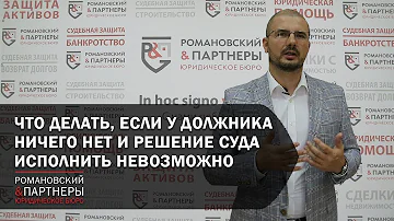 Как судебные приставы взыскивают долги Если у должника ничего нет