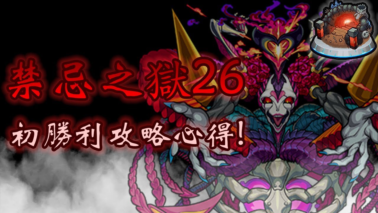 モンスト 怪物彈珠 禁忌之獄26攻略 相隔兩年卡關絕望之瘋狂回歸了 Youtube