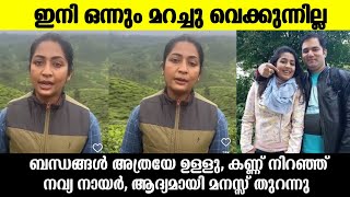 കണണനറഞഞ നവയ നയർ ബനധങങൾ അതരയ ഉളള Navya Nair Latest News
