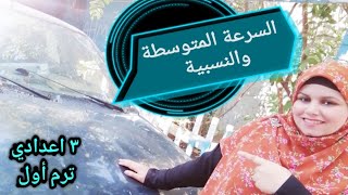 علوم الصف الثالث الإعدادي - السرعة المتوسطة والسرعة النسبية | ترم أول _منهج مصري